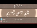 ملحق / أسئلة مهمة حول الأحداث من درس أشراط الساعة 4| فضيلة الشيخ /لافي عايض العازمي | - حفظه الله -