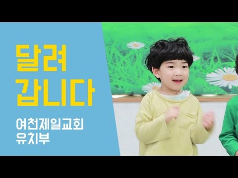 달려갑니다