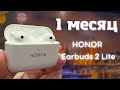 HONOR EARBUDS 2 LITE – ПЛЮСЫ после МЕСЯЦА использования | ОБЗОР