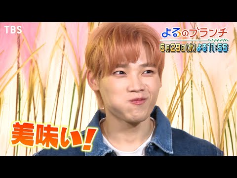 『よるのブランチ』6/29(水) INIが最新韓国グルメを調査!! ＆次くる!女子アナウンサー!!【過去回はパラビで配信中】
