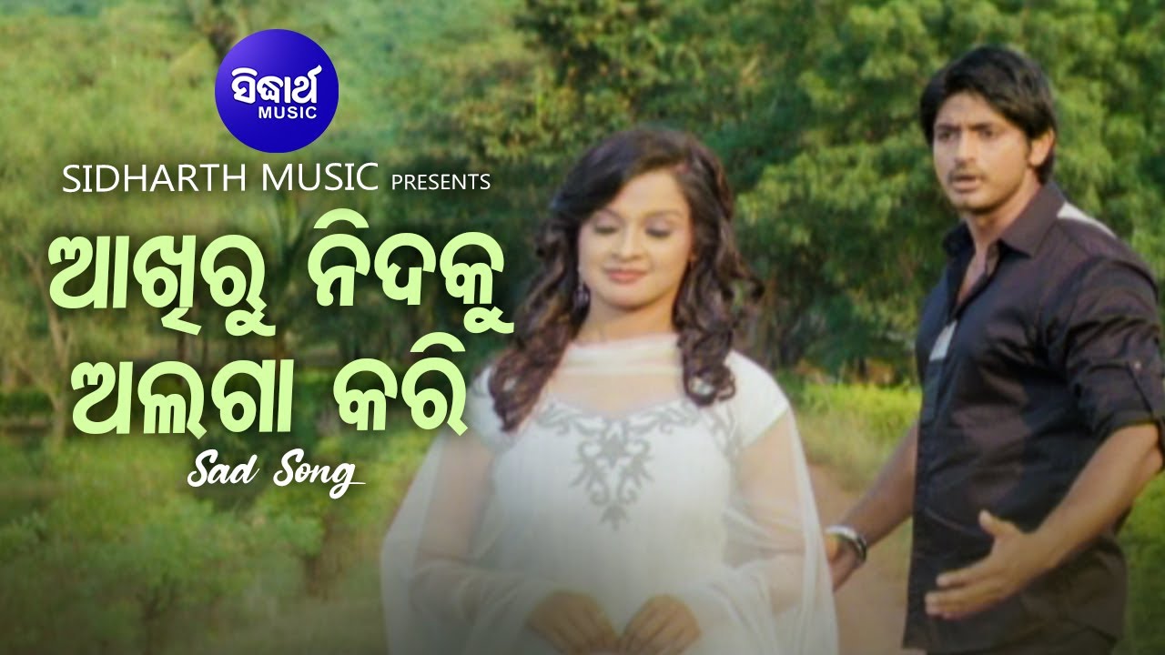 Akhiru Nidaku Alaga Kari- Sad Film Song | Udit Narayan | Arindam,Priya | ଆଖିରୁ ନିଦକୁ |Sidharth Music