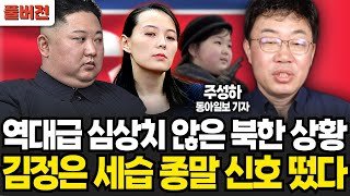 역대급 심상치 않은 북한 상황 김정은 4대 세습 신호 떴다 (주성하 기자 / 풀버전)
