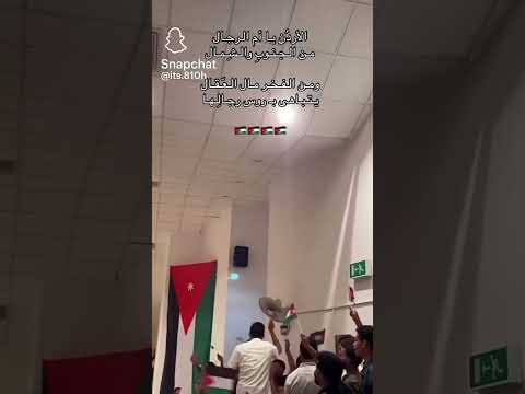 الاردن يا ام الرجال علي علوان موسى التعمري يزن النعيمات معك يالنشمي للمونديال