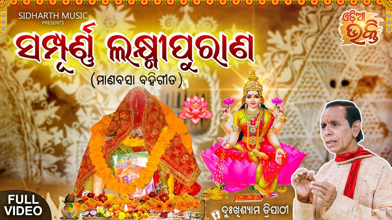 Sampurna Laxmi Purana - ସମ୍ପୂର୍ଣ୍ଣ ଲକ୍ଷ୍ମୀ ପୁରାଣ | Manabasa Gurubar Bahi Gita | Dukhishyam Tripathy