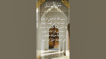 The Holy Quran Surah Al-Masad  القرآن الكريم سورة المسد