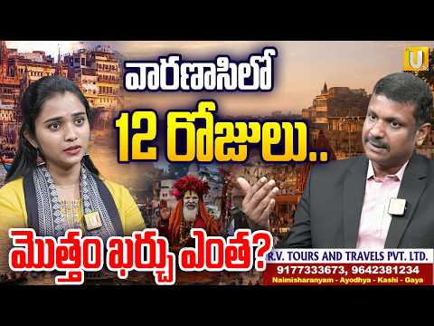 RV Tours Kashi & Ayodhya Tour Offers | వారణాసిలో 12 రోజులు..మొత్తం ఖర్చు ఎంత? | Varanasi Tour