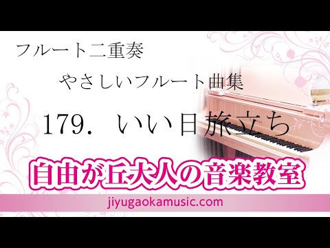 179.いい日旅立ち 自由が丘大人の音楽教室（自由が丘のフルート教室）フルート講師・佐藤結香、吉川奈佐の演奏でお楽しみください