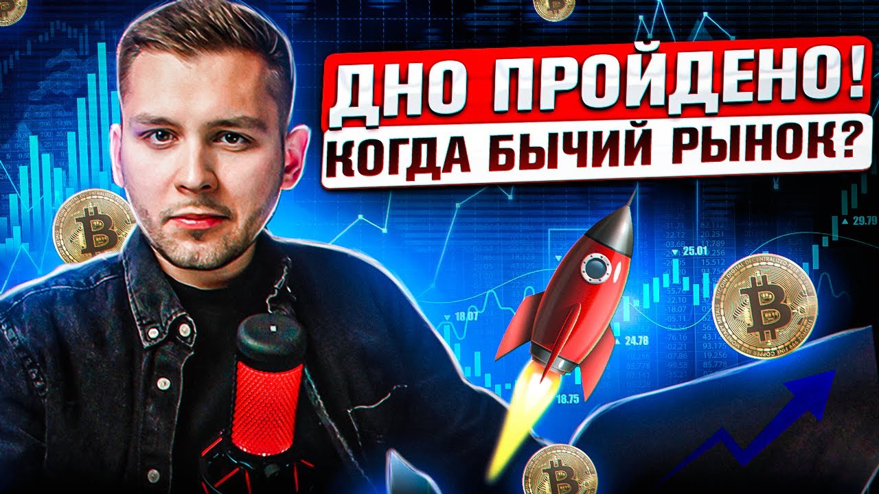 БИТКОИН ДНО ПРОЙДЕНО! КОГДА ЖДАТЬ ВЗРЫВНОЙ РОСТ? ПРОГНОЗ - YouTube