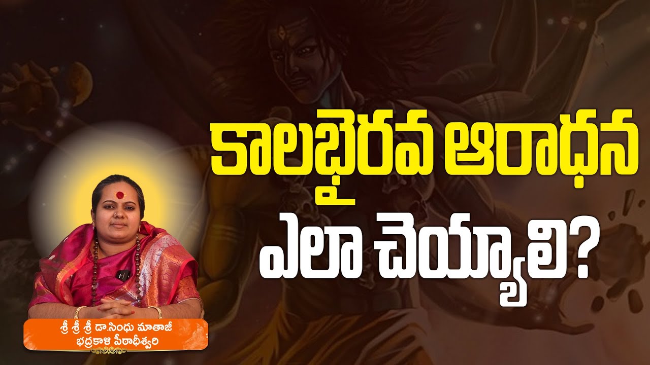 కాల‌భైర‌వ ఆరాధ‌న ఎలా చెయ్యాలి? #sindhumathaji #kalabhairava #spirutual #badrakalipeetam