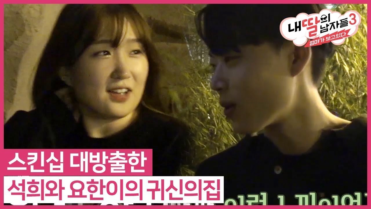 스킨십 대방출한 석희와 요한이의 귀신의집 #내딸의남자들3 매주 (일) 밤 9시 E채널