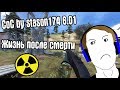 РЕЖИМ ЖИЗНЬ ПОСЛЕ СМЕРТИ #2. CoC by STASON174 6.01. STALKER Call Of Chernobyl