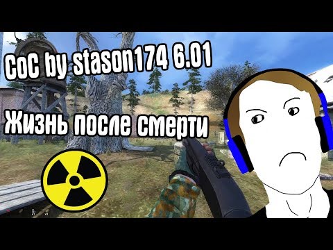 Видео: РЕЖИМ ЖИЗНЬ ПОСЛЕ СМЕРТИ #2. CoC by STASON174 6.01. STALKER Call Of Chernobyl