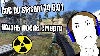 картинка: РЕЖИМ ЖИЗНЬ ПОСЛЕ СМЕРТИ #2. CoC by STASON174 6.01. STALKER Call Of Chernobyl