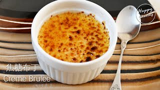 義大利餐廳大廚教你做： 焦糖布丁Creme Brulee with Recipe ... 