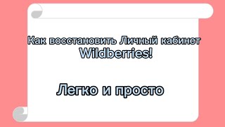 Как восстановить доступ к личному кабинету Валберис ! Легко и просто