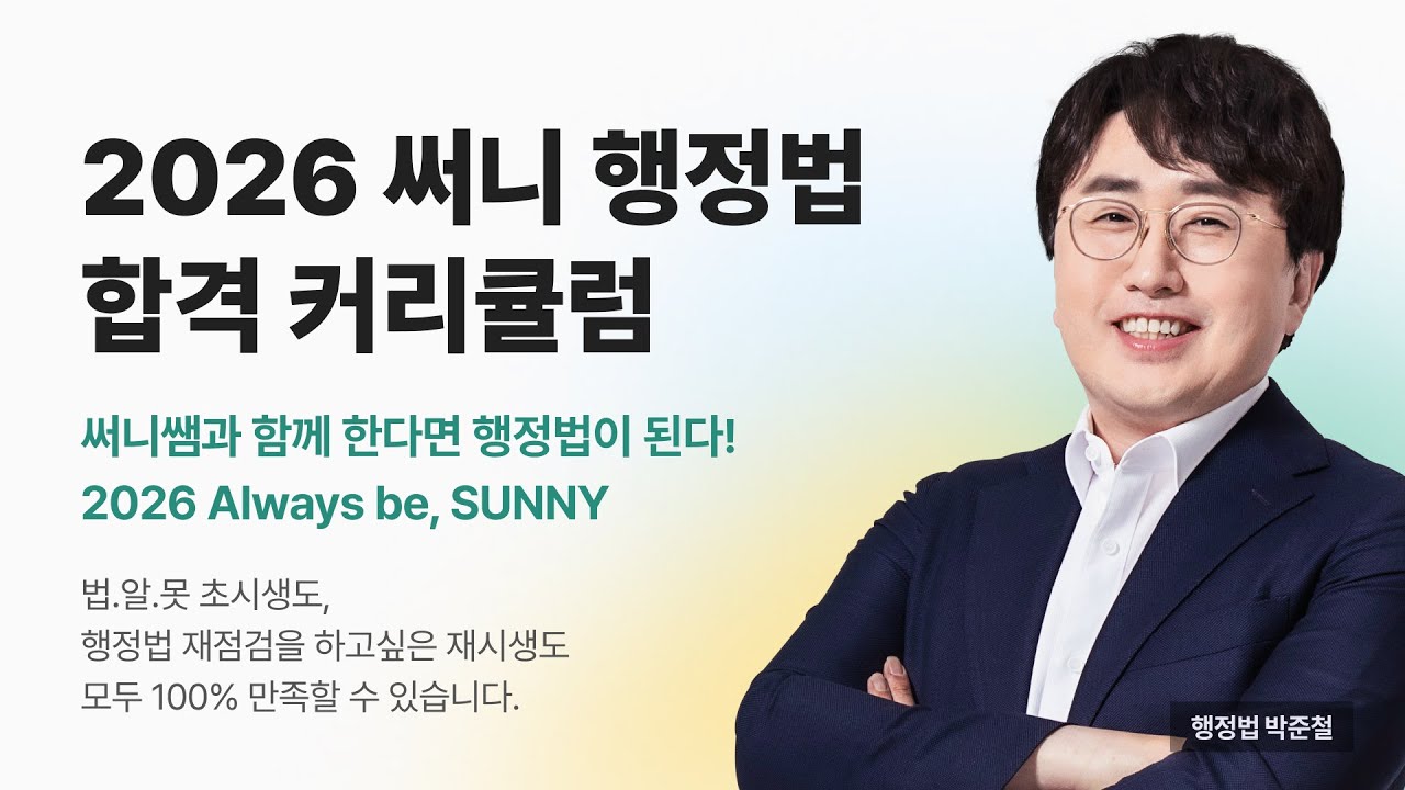 🍀 2026 써니 행정법 합격 커리큘럼 ㅣ 가장 빠르고 확실한 합격의 길