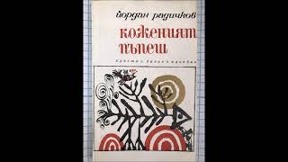 Йордан Радичков - Коженият Пъпеш Аудио Книга Разкази И Новели