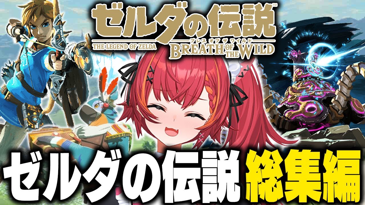 【総集編】ゼルダの伝説ブレス オブ ザ ワイルド総集編【猫汰つなの/切り抜き/作業用】