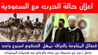 عاجل العراق | انتهاك خطير واعلان حالة التأهب ضد السعودية