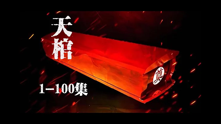 🔥首播《天棺》EP01-100：去世的奶奶竟要带着我一起走#有声小说 #小说 #推文 #小说推荐 #持续更新#漫画解说 - 天天要闻