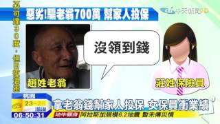 20151110中天新聞 女業務拐9旬翁700萬投保 157歲才能領錢