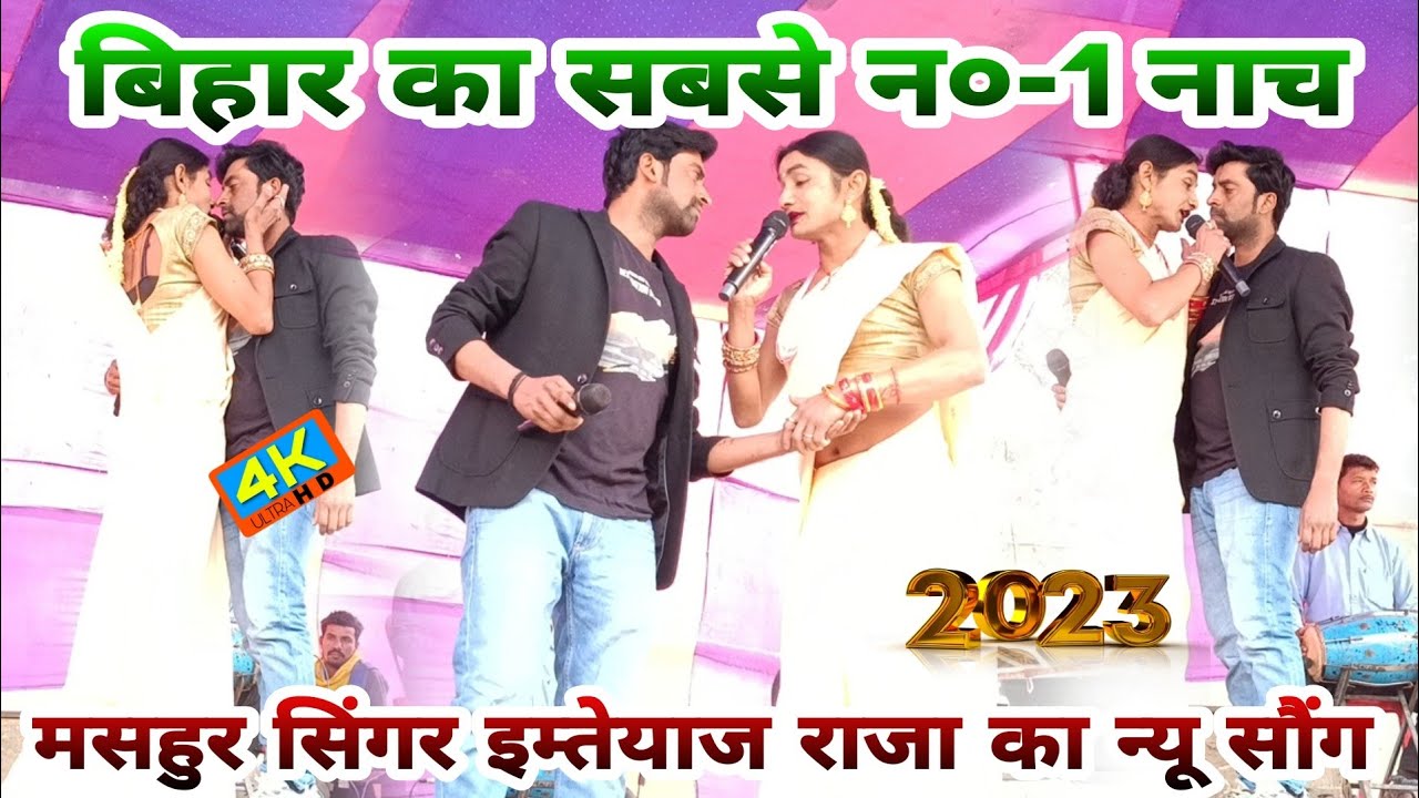 बिहार का सबसे न०-1 नाच | Mahatam Pandey Nach | मसहुर सिंगर इम्तेयाज राजा का न्यू  Song |