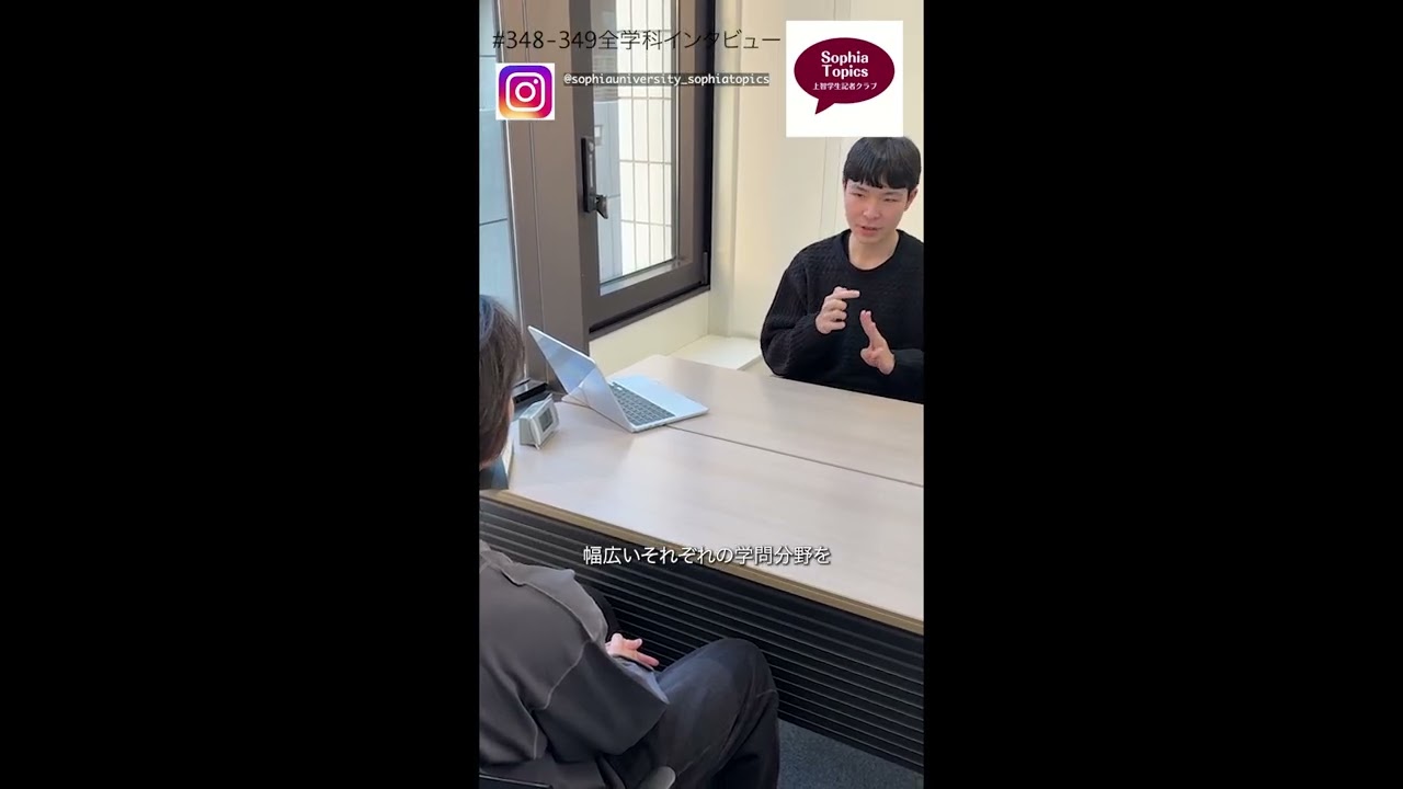 上智大学全学科インタビュー企画「情報理工学科編」上智学生記者クラブ #shorts