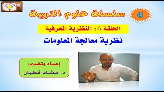 الحلقة 6 : النظرية المعرفية - سلسلة علوم التربية