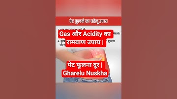 Gas और Acidity का रामबाण उपाय |#viral  पेट फूलना दूर | Gharelu Nuskha😱| Home Remedy #shorts