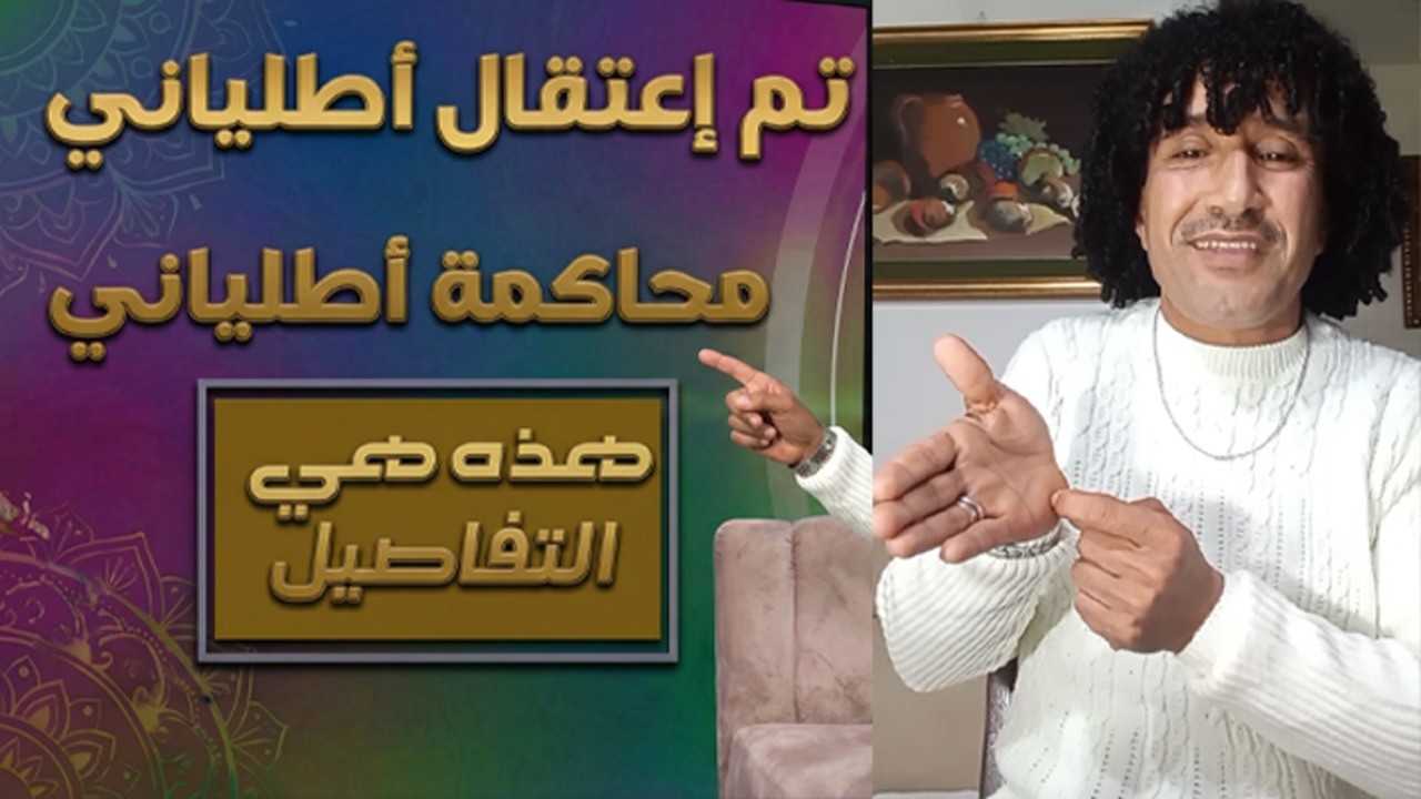 إعتقال أطلياني ومحاكمته هكذا صدمهم مولاي أحمد وكشف الحقيقة
