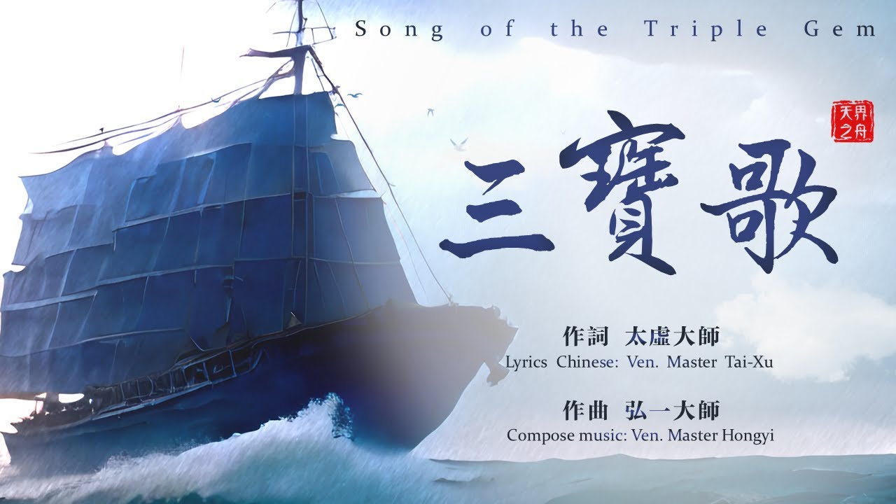 三寶歌｜太虛大師作詞｜弘一大師作曲｜英文歌詞｜Song of the Triple Gem｜清淨佛曲、佛樂系列MV by天界之舟 靈犀問路 ...