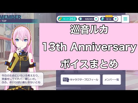 【プロセカ】巡音ルカ 13th Anniversary 2022 【ボイスまとめ】