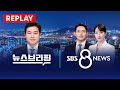 다시 보는 SBS 8 뉴스 뉴스브리핑 2026년 2월 10일