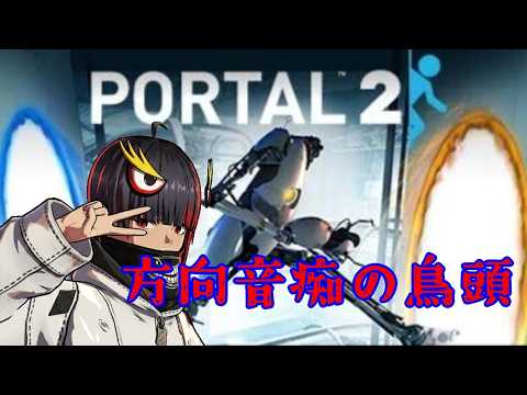 【PORTAL2】抜けてる天才鳥頭の高難易度アクションパズルゲーム