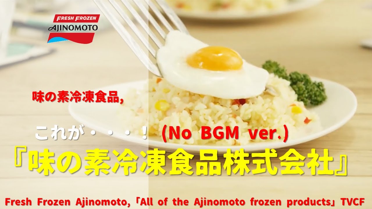 Japanese Ads Fresh Frozen Ajinomoto All Of The Ajinomoto Frozen Products Tvcf Youtube