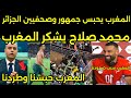 بالفيديو المغرب يحبس جمهور الجزائر بعد تكسير ملعب مراكش والجماهير المصريه ترفع الخريطه المغربيه 🇲🇦