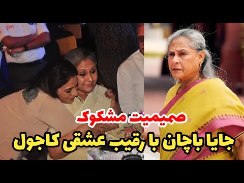 حواشی بالیوود صمیمیت جایا باچان با معشوقه آجی دیوگان 