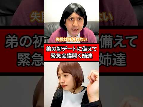 明日の弟の初デートに備えて緊急会議開く姉達