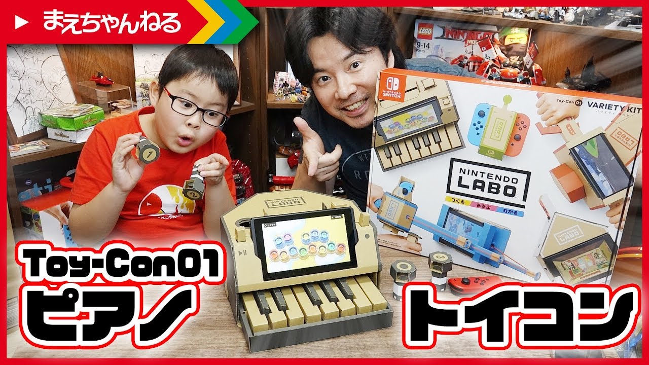 ダンボールがピアノに！ ピアノトイコン Nintendo Labo Toy-Con 01