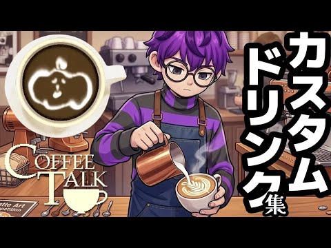 【蘭たん×コーヒートーク】元ス〇バ店員ゲーム実況者がコーヒーを淹れてくれる動画｜ドリンク作りまとめ【作業/入眠用】