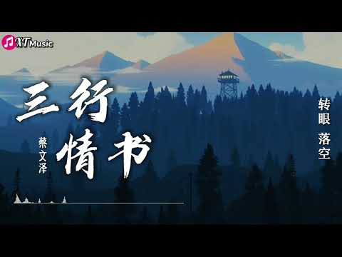 【蔡文泽 - 三行情书】♫『只是 我对你的喜欢 三行也写不完 但你一行也不看』【动态歌词Lyrics】