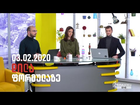 დილა ფორმულაზე  - 3 თებერვალი 2020 სრული გადაცემა