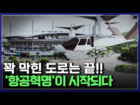 꽉 막힌 도로는 끝!! &amp;#39;항공혁명&amp;#39;이 시작되다 | 다큐S프라임 [반복재생]/YTN 사이언스