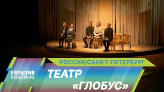 «Большие гастроли» Новосибирского театра «Глобус» состоялись в Санкт-Петербурге