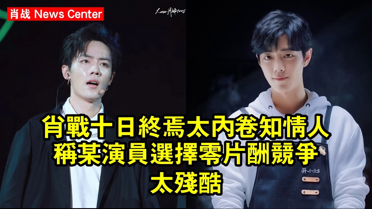 肖战《十日終焉》太內卷！知情人稱某演員選擇零片酬，競爭太殘酷 #肖战 #xiaozhan #xiaozhan肖战