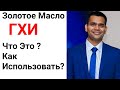 Гхи - Золотое масло. Что Это ? Как его использовать ?