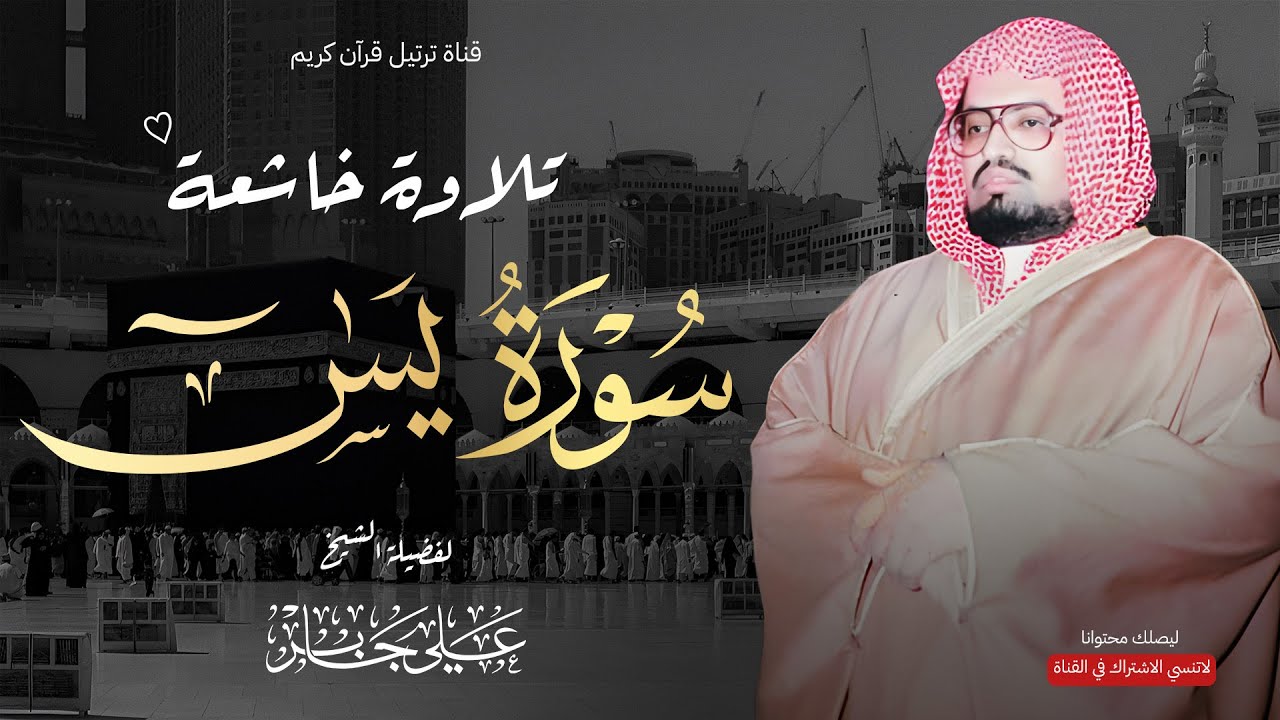 سورة يس كاملة | تلاوة خاشعة للشيخ علي جابر رحمه الله