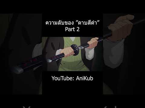 ความลับ "ดาบนิจิรินสีดำ" เล่มใหม่ของทันจิโร่ | Part 2 | ดาบพิฆาตอสูร | AniKub