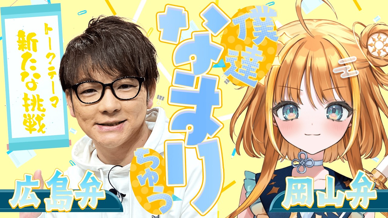 【岡山弁✖️広島弁】二人の新たな挑戦について方言で語りつくす！！「僕達なまりちゅう」【天晴ほかる】