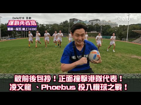 《運動勇者塔》被前後包抄！正面撞擊港隊代表！ 凌文龍 、Phoebus 投入欖球之戰！